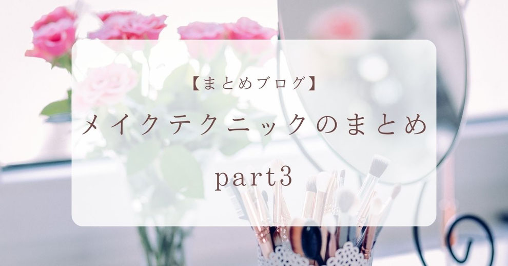 メイクテクニックのまとめpart3