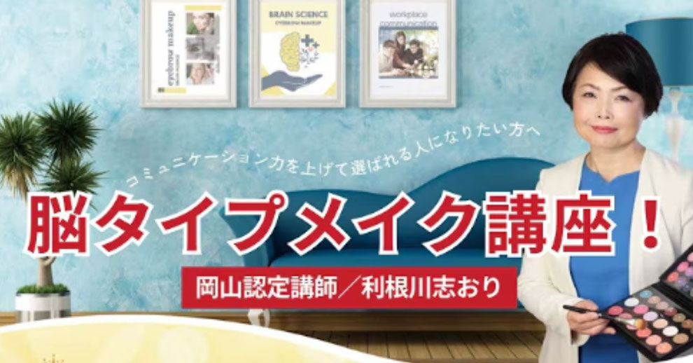 ズバズバリ！脳タイプメイク講座2025年版