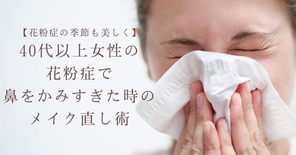 花粉症の季節も美しく！ 40代以上女性の花粉症で鼻をかみすぎた時のメイク直し術