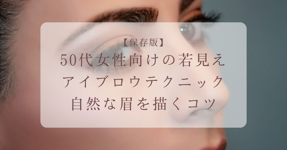 【保存版】50代女性向けの若見えアイブロウテクニック｜自然な眉を描くコツ