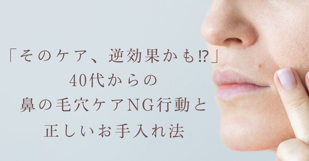 「そのケア、逆効果かも⁉︎」40代からの鼻の毛穴ケアNG行動と正しいお手入れ法