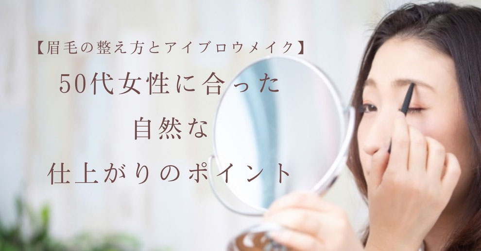 眉毛の整え方とアイブロウメイク｜５０代女性に合った自然な仕上がりのポイント