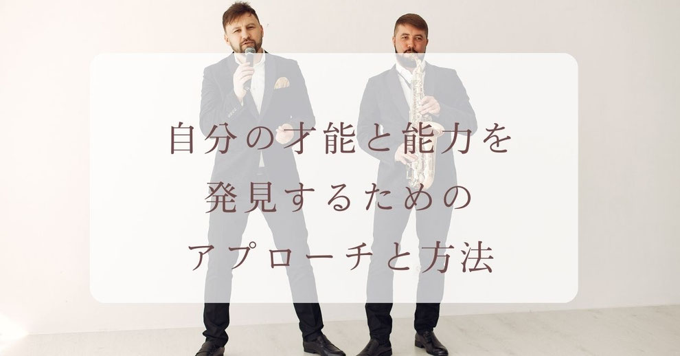 自分の才能と能力を発見するためのアプローチと方法