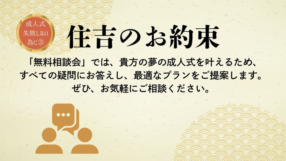 住吉呉服店の親子無料相談会。振袖選びから成人式当日のヘアメイク・着付けまで、創業100年の知識を持つスタッフが一人ひとりに合わせた最適なプランをご提案します