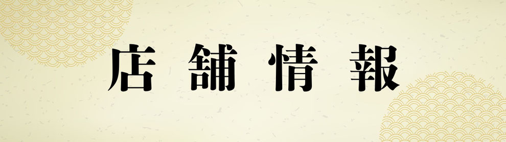 店舗情報