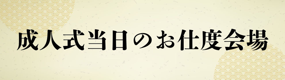 人式会場から徒歩すぐの場所でお仕度。移動の手間や時間を最小限に抑え、当日も振袖姿でリラックスして過ごせるお仕度会場の案内