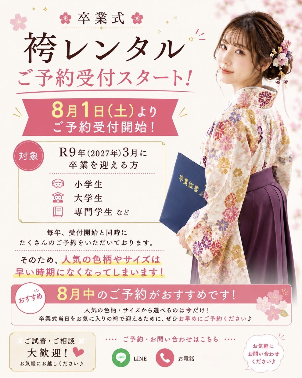 卒業式袴のご予約案内。人気の色柄・サイズが選べる8月中のご予約がおすすめ。ご試着・ご相談大歓迎。LINE・お電話にてお問い合わせ受付中