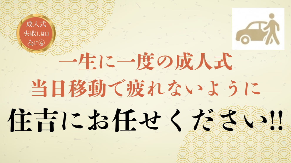 成人式会場からすぐ近くでヘアメイク・着付けのお支度。移動時間が短く、当日も疲れ知らずで一日を楽しめる住吉の成人式当日サポート