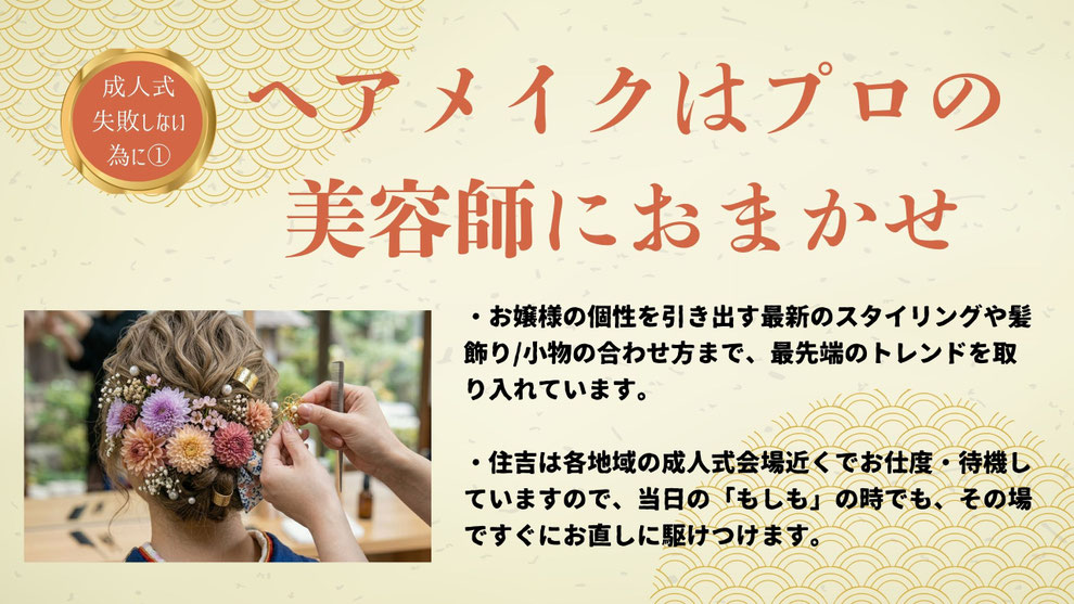 「住吉呉服店の成人式ヘアメイク。プロの美容師によるトレンドヘアセットと当日サポート」