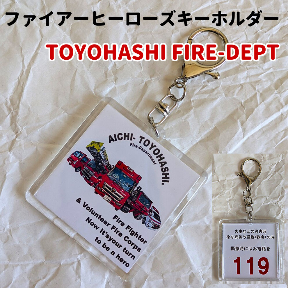 ファイアーヒーローズキーホルダー　消防車キーホルダー　１１９　緊急連絡　株式会社Lino Graceful　リノグレイスフル　愛知県　豊橋市　アパレル制作