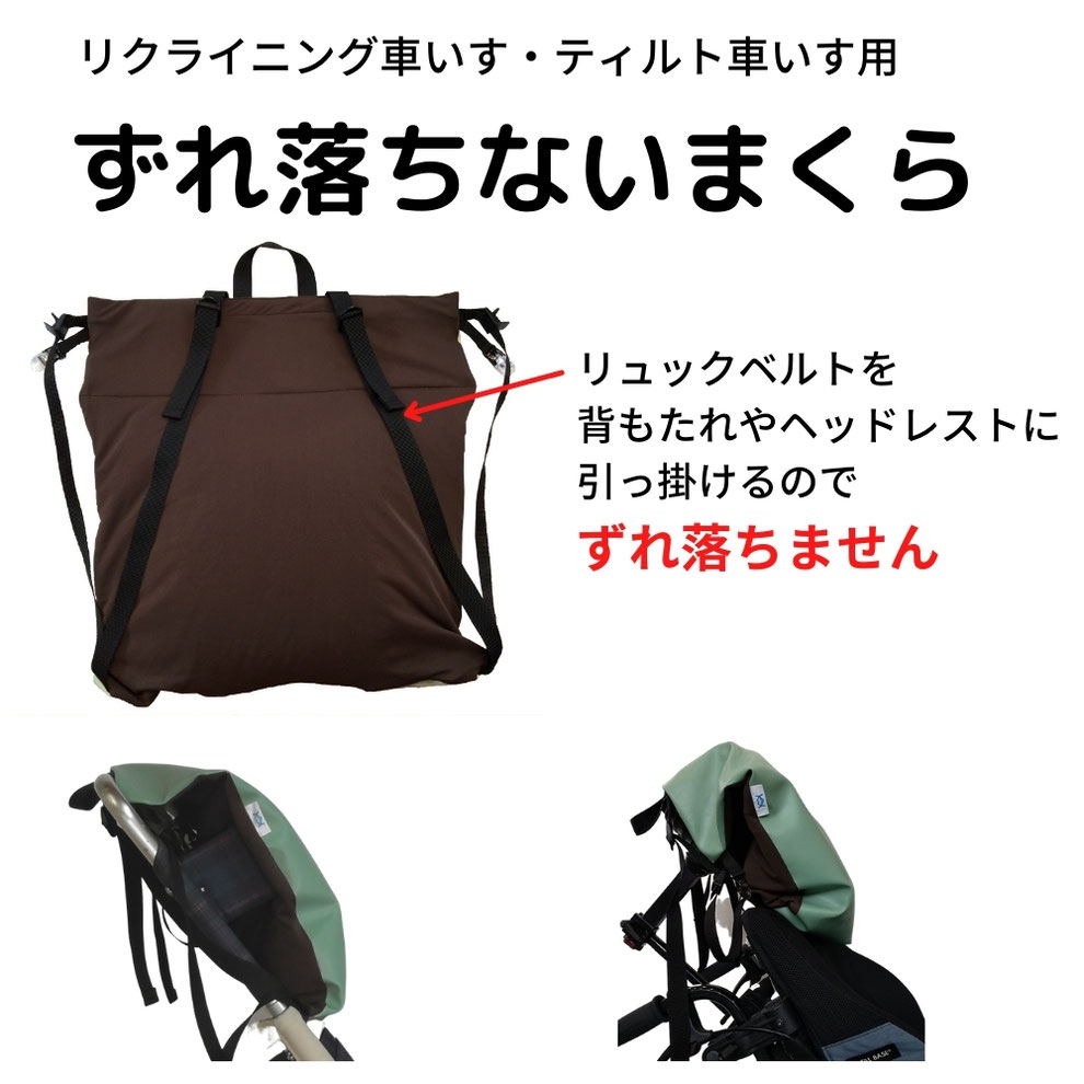  リクライニング車いす・ティルト車いす用　ずれ落ちないまくら。リュックベルトを背もたれやヘッドレストに引っ掛けるだけでずれ落ちません。