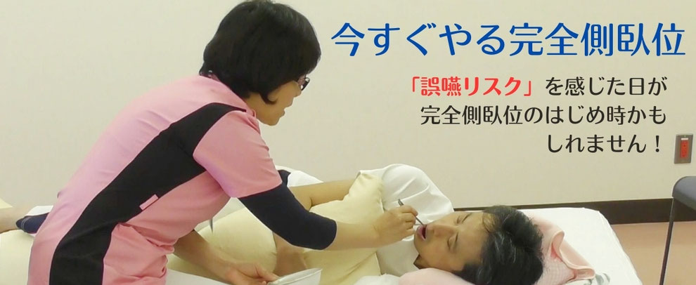 口から食べ続けるために、真横になって食べる【完全側臥位】を今すぐやってみませんか？