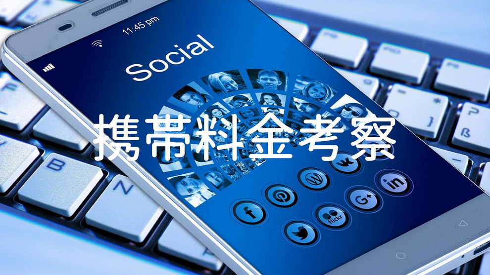 ★携帯料金を値下げせよと国が騒いでいるがリテラシーが低い層は安いサービスを見つけて契約できない件★ 広告