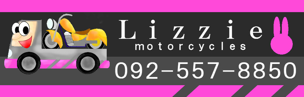 福岡市のバイク屋リジーモーターサイクルの電話番号