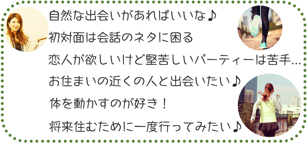 自然な出会いがあればいいな♪スポーツを観るのが好き！恋人が欲しいけど堅苦しいパーティーは苦手...お住まいの近くの人と出会いたい♪イベントが好き！