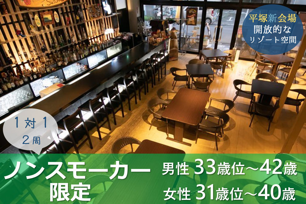 平塚市 婚活  30代 40代 ノンスモーカー 禁煙