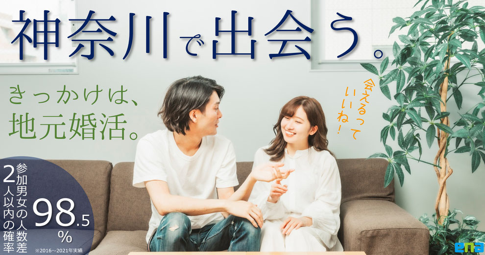 かながわ婚は、神奈川県各地域で婚活パーティーを開催しています。 パーティー後の交際も長く続くようお住まいの近くでの出会いを目的とし、 横浜や川崎などの大都市以外で開催をしています。 2011年に小田原で生まれた「小田原コン」から始まり、多くのカップルや結婚が成立してきました。 小田原市と共催の婚活パーティーも継続的に開催し、地域に根差した婚活パーティーが人気です。