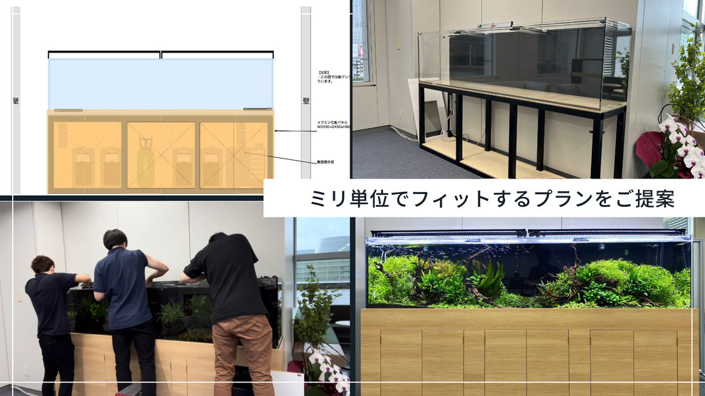 オーダーメイド水槽を製作できる水槽素材のコンセプトを説明