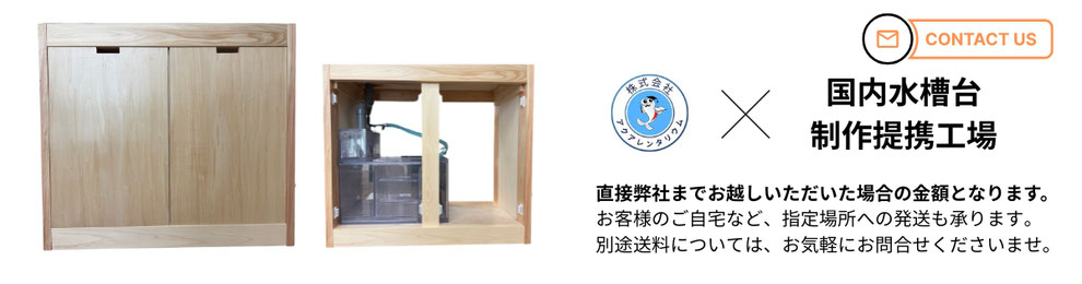 水槽台のお問合せ