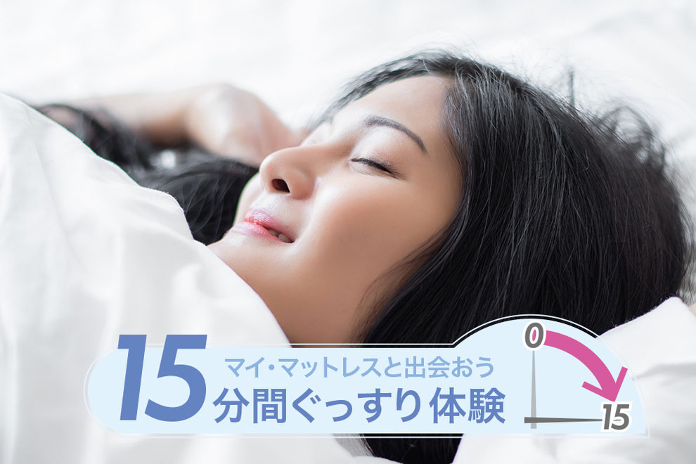 15分間ぐっすり体験　マイマットレスと出会おう