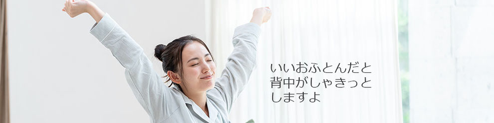 マットレスのイメージ写真　パジャマ姿で背伸びする女性　いいおふとんだと背中がしゃっきとしますよ