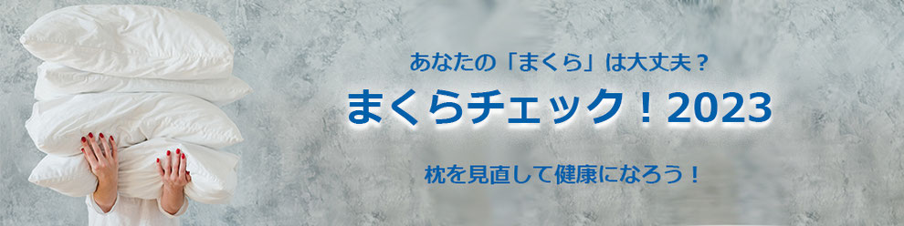 あなたのまくらは大丈夫？まくらチェック2022春　枕を抱えている女性のイメージ写真