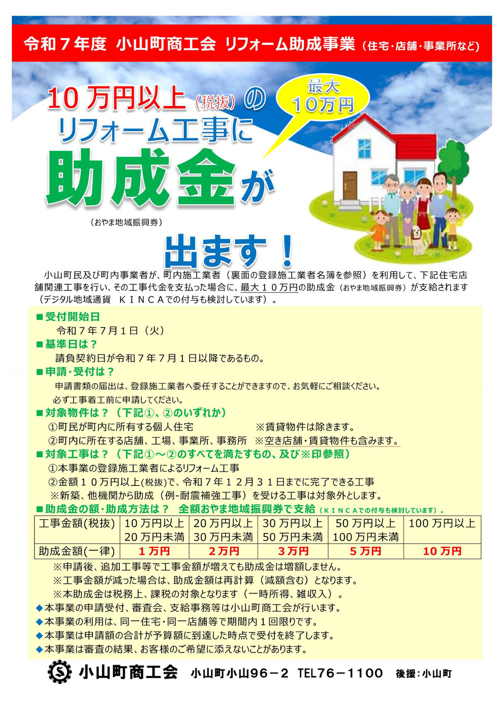 小山町商工会　令和7年度リフォーム助成事業のご案内