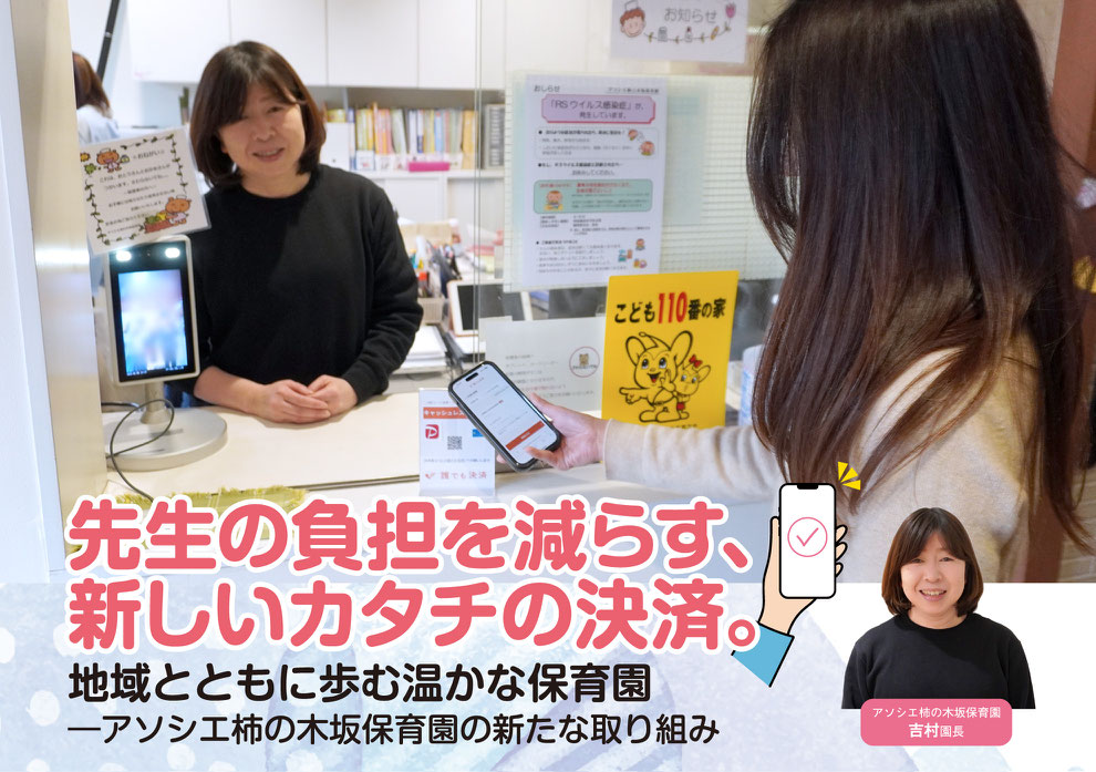 先生の負担を減らす、新しいカタチの決済。地域と共に歩む温かな保育園─アソシエ柿の木坂保育園の新たな取り組み──【アソシエ柿の木坂保育園 吉村園長】