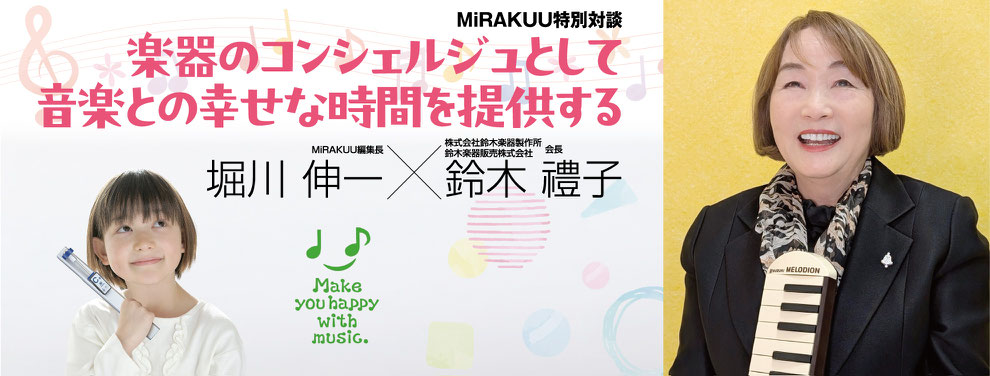 MiRAKUU特別対談★楽器のコンシェルジュとして音楽との幸せな時間を提供する──株式会社鈴木楽器製作所/鈴木楽器販売株式会社 会長 鈴木禮子さん