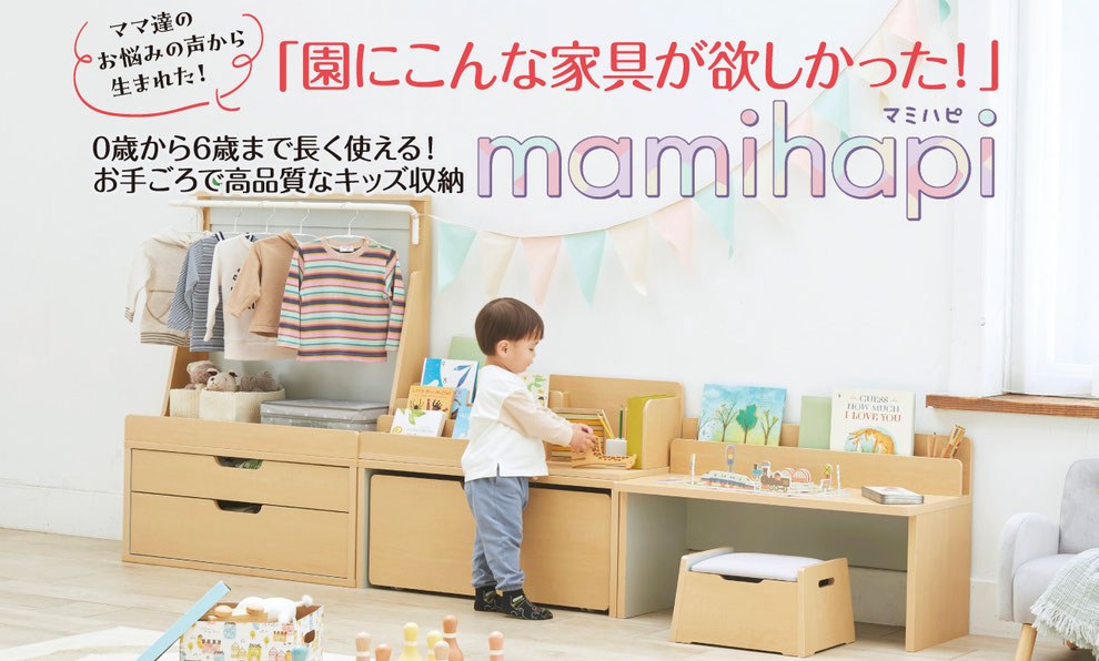 「園にこんな家具が欲しかった!」0歳から6歳まで長く使える! お手頃で高品質なキッズ収納──マミハピ