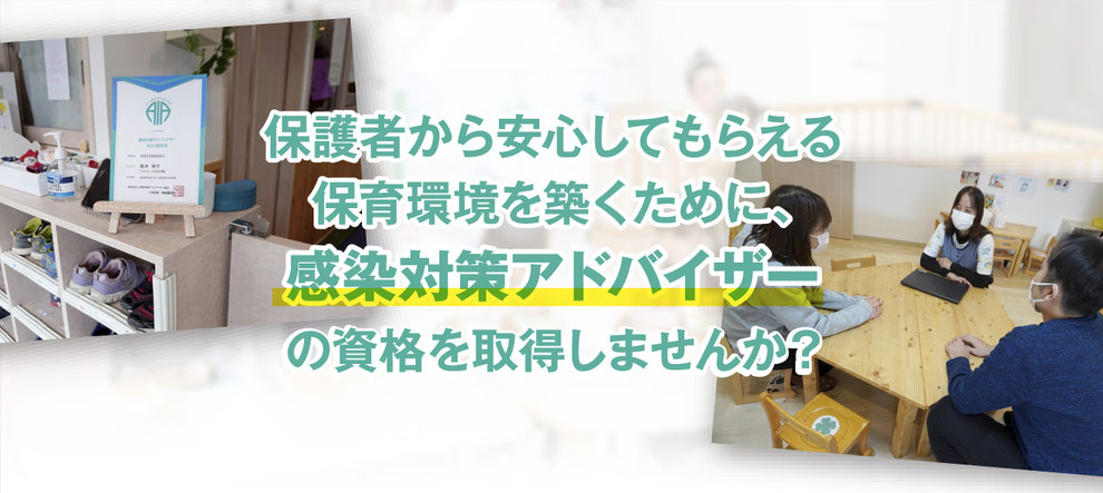 感染対策アドバイザーの資格を取得しませんか?──感染対策アドバイザー協会