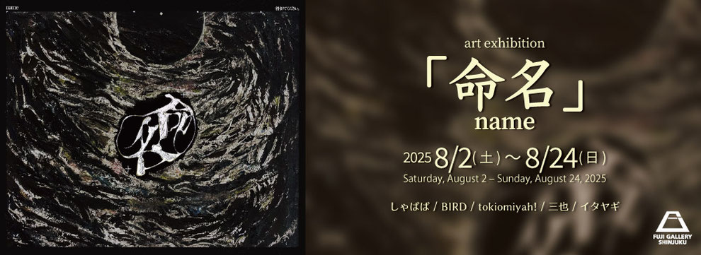 フジギャラリー新宿では、2025年2月14日（金）〜3月30日（日）まで、伊藤朋子による展覧会 “Vibes in the Air“を開催いたします。
