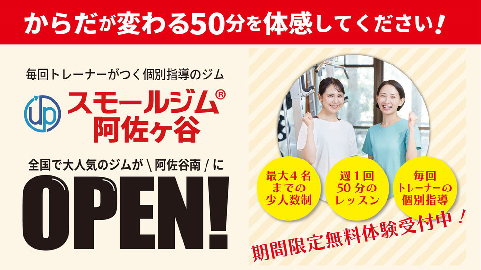 スモールジム阿佐ヶ谷Regenerateキャンペーン