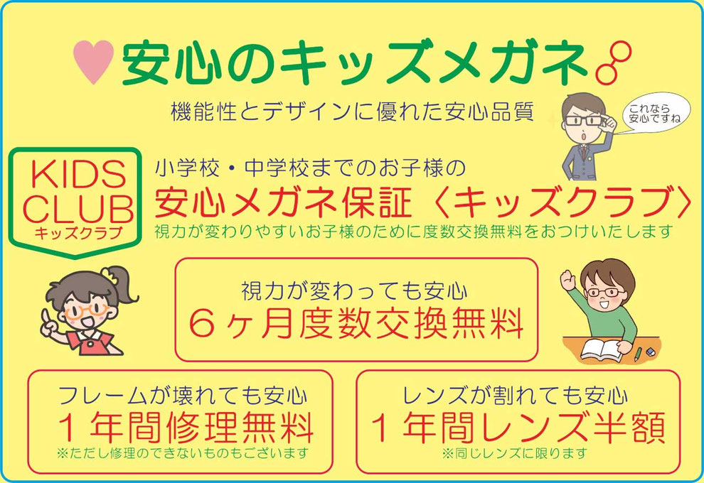 お子様でも安心のメガネ保証