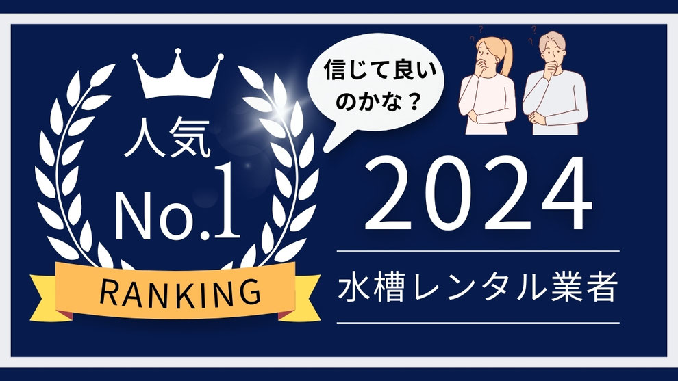 水槽レンタル、メンテナンス業者の料金比較について説明