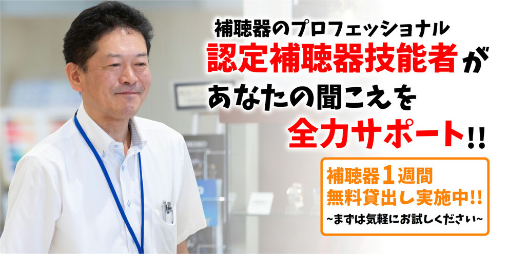 【新潟県十日町市】補聴器のプロフェッショナル「認定補聴器技能者」があなたの聞こえを全力サポート!!