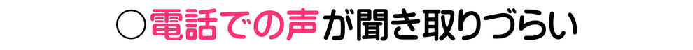 電話での声が聞き取りづらい
