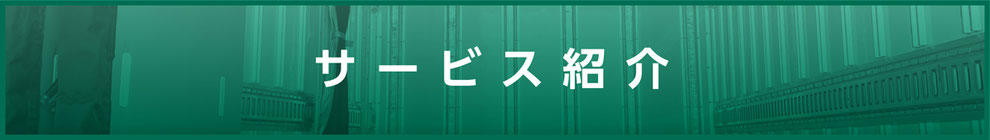 運送、運輸、冷凍、冷蔵、サービス紹介