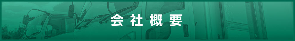 吉田サービス会社概要　運送、運輸、トラック、ドライバー、冷凍、冷蔵