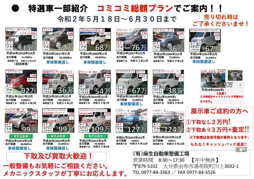 【キャンペーン】特選車コミコミ総額プラン（2020年5月18日～2020年6月30日）－ロータス麻生自動車