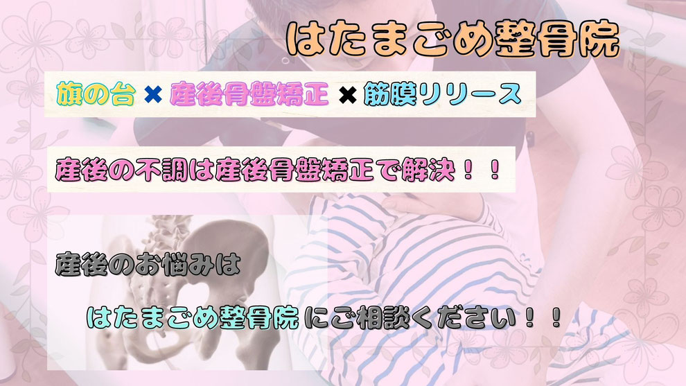 旗の台✖️産後骨盤矯正✖️筋膜リリース,産後の不調は産後骨盤矯正で解決！！