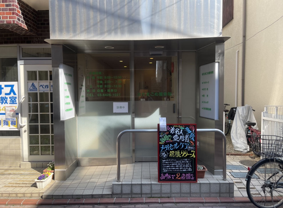 旗の台の産後骨盤矯正は【はたまごめ整骨院】