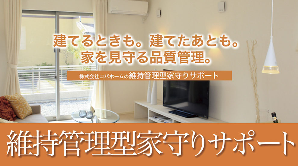 維持管理型家守りサポート