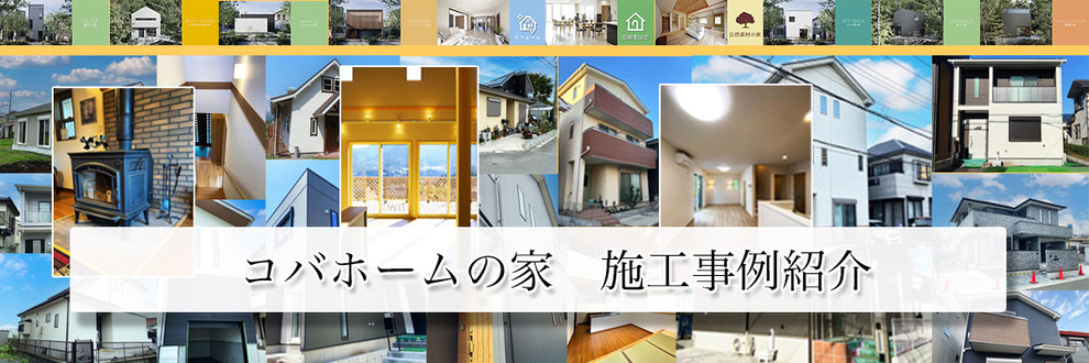 コバホームがつくるこだわりの家　施工事例を紹介しています