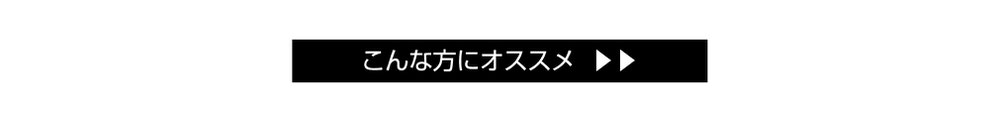 こんな方にオススメ