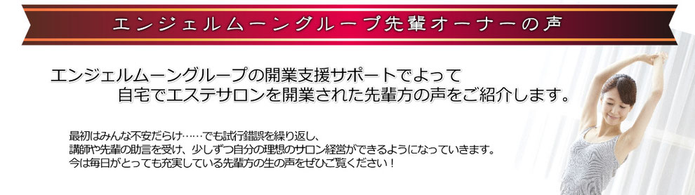 実際にサロンを運営して自立して働いているサロンオーナーの体験談は上の画像をクリック！！