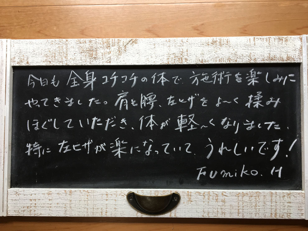 全身コチコチの体を施術で軽くした。　肩と腰、左ヒザをよく揉みほぐしていただき、体が軽くなりました。　楽になりました。