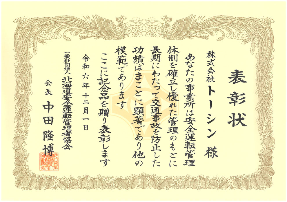 北海道_帯広_音更_十勝_株式会社トーシン-2024年8月7日_池田町感謝状
