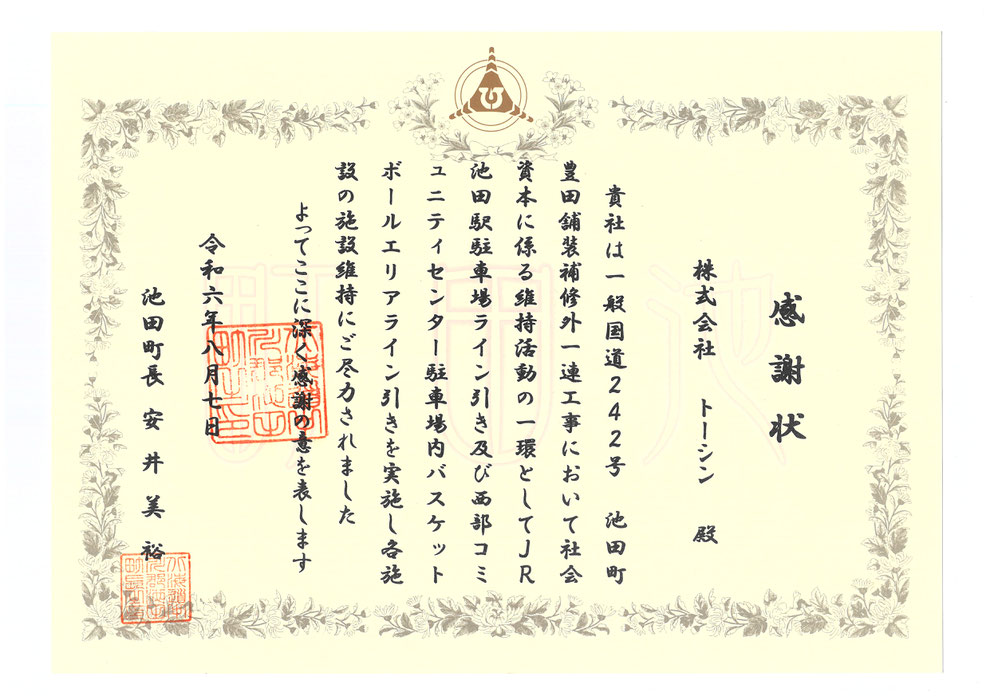 北海道_帯広_音更_十勝_株式会社トーシン-2024年8月7日_池田町感謝状