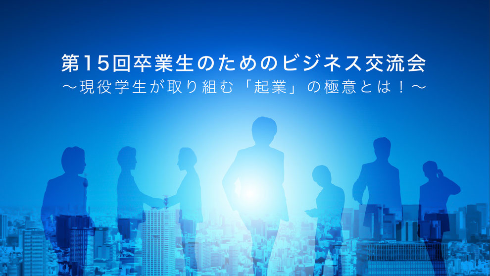第13回卒業生のためのビジネス交流会